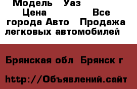  › Модель ­ Уаз220695-04 › Цена ­ 250 000 - Все города Авто » Продажа легковых автомобилей   . Брянская обл.,Брянск г.